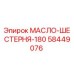 58449076 МАСЛО-ШЕСТЕРНЯ-180 от Epiroc