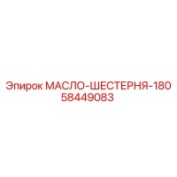 58449083 МАСЛО-ШЕСТЕРНЯ-180 от Epiroc