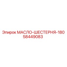 58449083 МАСЛО-ШЕСТЕРНЯ-180 от Epiroc