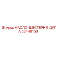 58449153 МАСЛО-ШЕСТЕРНЯ-ДУГА от Epiroc
