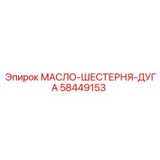 58449153 МАСЛО-ШЕСТЕРНЯ-ДУГА от Epiroc