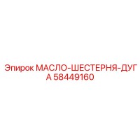 58449160 МАСЛО-ШЕСТЕРНЯ-ДУГА от Epiroc
