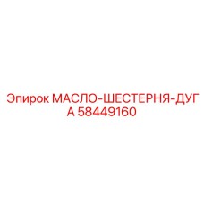 58449160 МАСЛО-ШЕСТЕРНЯ-ДУГА от Epiroc