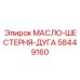 58449160 МАСЛО-ШЕСТЕРНЯ-ДУГА от Epiroc