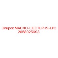 2658025693 МАСЛО-ШЕСТЕРНЯ-EP3 Epiroc