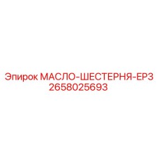 2658025693 МАСЛО-ШЕСТЕРНЯ-EP3 Epiroc