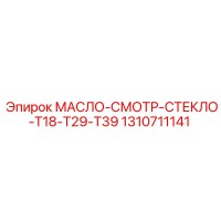 1310711141 МАСЛО-СМОТР-СТЕКЛО-T18-T29-T39 Epiroc