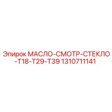 1310711141 МАСЛО-СМОТР-СТЕКЛО-T18-T29-T39 Epiroc