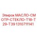 1310711141 МАСЛО-СМОТР-СТЕКЛО-T18-T29-T39 Epiroc