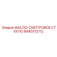 8440312112 МАСЛО-СМОТРОВОЕ СТЕКЛО | Epiroc
