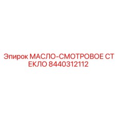 8440312112 МАСЛО-СМОТРОВОЕ СТЕКЛО | Epiroc