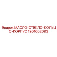 1901002693 МАСЛО-СТЕКЛО-КОЛЬЦО-КОРПУС Epiroc