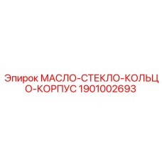 1901002693 МАСЛО-СТЕКЛО-КОЛЬЦО-КОРПУС Epiroc