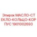 1901002693 МАСЛО-СТЕКЛО-КОЛЬЦО-КОРПУС Epiroc
