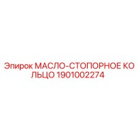 1901002274 МАСЛО-СТОПОРНОЕ КОЛЬЦО Epiroc