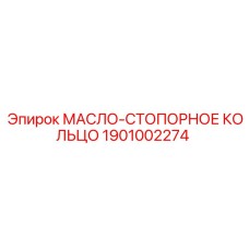 1901002274 МАСЛО-СТОПОРНОЕ КОЛЬЦО Epiroc