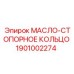 1901002274 МАСЛО-СТОПОРНОЕ КОЛЬЦО Epiroc
