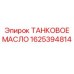 Синтетическое масло Эпирок 1625394814
