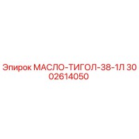 3002614050 МАСЛО-ТИГОЛ-38-1Л Epiroc