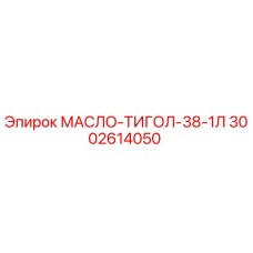 3002614050 МАСЛО-ТИГОЛ-38-1Л Epiroc