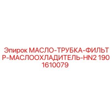 1901610079 МАСЛО-ТРУБКА-ФИЛЬТР-МАСЛООХЛАДИТЕЛЬ-HN2 Epiroc