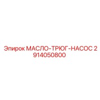 2914050800 МАСЛО-ТРЮГ-НАСОС Epiroc