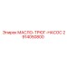 2914050800 МАСЛО-ТРЮГ-НАСОС Epiroc