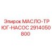 2914050800 МАСЛО-ТРЮГ-НАСОС Epiroc