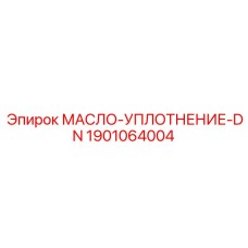 1901064004 МАСЛО-УПЛОТНЕНИЕ-DN Epiroc