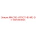 1901064004 МАСЛО-УПЛОТНЕНИЕ-DN Epiroc