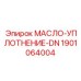 1901064004 МАСЛО-УПЛОТНЕНИЕ-DN Epiroc