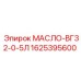 1625395600 МАСЛО-ВГ32-0-5Л Epiroc