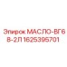 1625395701 МАСЛО-ВГ68-2Л Epiroc