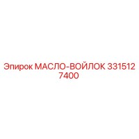 3315127400 МАСЛО-ВОЙЛОК Epiroc