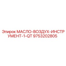 9753202805 МАСЛО-ВОЗДУХ-ИНСТРУМЕНТ-1-QT Epiroc
