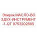 9753202805 МАСЛО-ВОЗДУХ-ИНСТРУМЕНТ-1-QT Epiroc