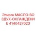4140427023 МАСЛО-ВОЗДУХ-ОХЛАЖДЕНИЕ Epiroc