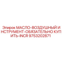 9753202871 МАСЛО-ВОЗДУШНЫЙ ИНСТРУМЕНТ-ОБЯЗАТЕЛЬНО КУПИТЬ-INCR Epiroc