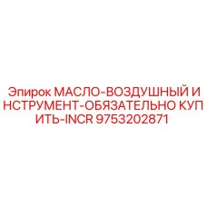 9753202871 МАСЛО-ВОЗДУШНЫЙ ИНСТРУМЕНТ-ОБЯЗАТЕЛЬНО КУПИТЬ-INCR Epiroc