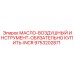 9753202871 МАСЛО-ВОЗДУШНЫЙ ИНСТРУМЕНТ-ОБЯЗАТЕЛЬНО КУПИТЬ-INCR Epiroc