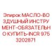 9753202871 МАСЛО-ВОЗДУШНЫЙ ИНСТРУМЕНТ-ОБЯЗАТЕЛЬНО КУПИТЬ-INCR Epiroc