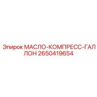 2650419654 МАСЛО-КОМПРЕСС-ГАЛЛОН Epiroc