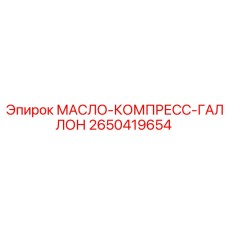 2650419654 МАСЛО-КОМПРЕСС-ГАЛЛОН Epiroc
