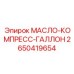 2650419654 МАСЛО-КОМПРЕСС-ГАЛЛОН Epiroc