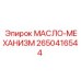 2650416544 МАСЛО-МЕХАНИЗМ Epiroc