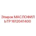 1612041400 МАСЛОФИЛЬТР Epiroc