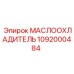 1092000484 МАСЛООХЛАДИТЕЛЬ Epiroc
