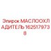 Оригинальный маслоохладитель артикул 1625179738