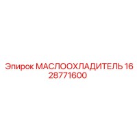 1628771600 МАСЛООХЛАДИТЕЛЬ Epiroc