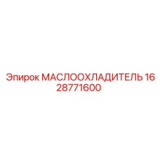 1628771600 МАСЛООХЛАДИТЕЛЬ Epiroc